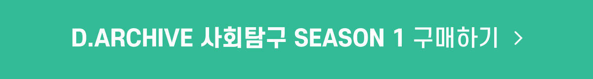 D.ARCHIVE 사회 시즌1_구매_button.png